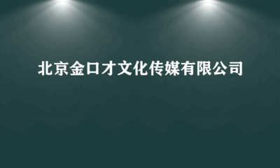 北京金口才文化傳媒 專業電腦圖文設計制作，打造視覺溝通新境界