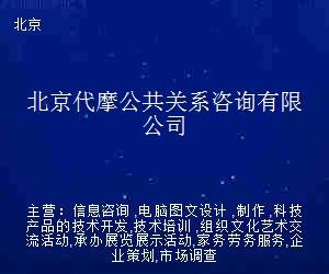 北京代摩公共關系咨詢 電腦圖文設計制作的專業價值與創新應用